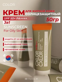 Солнцезащитный крем 3в1 SPF50+ PA++++ (для жирной кожи) 50г