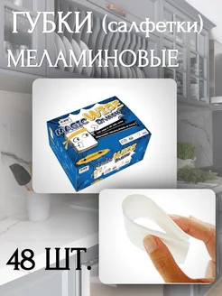 Набор меламиновых губок (салфеток), 48 шт