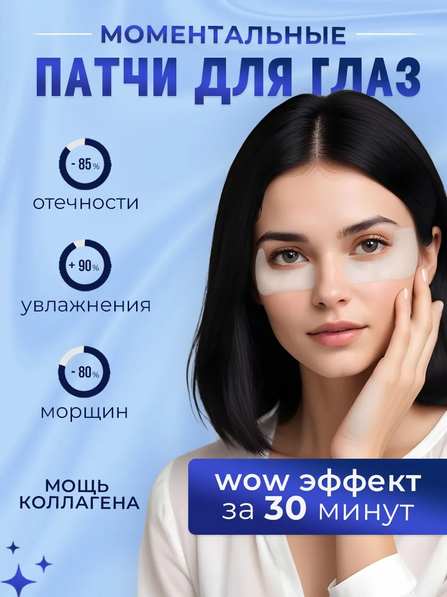 От отеков и мешков патчи с...