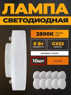 Лампочки светодиодные GX53 8Вт 2800К LED 10 шт