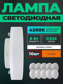 Лампочки светодиодные GX53 8Вт 4200К LED 10шт