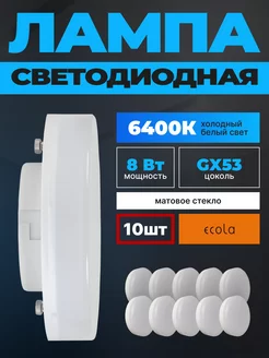 Лампочки светодиодные GX53 8Вт 6400К LED 10шт