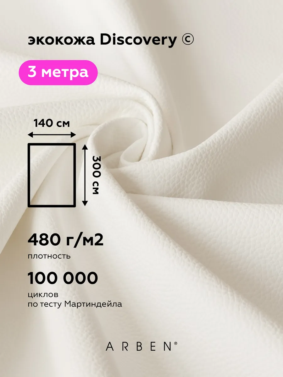 Ткань для шитья чехлов в машину WHITE 140х300