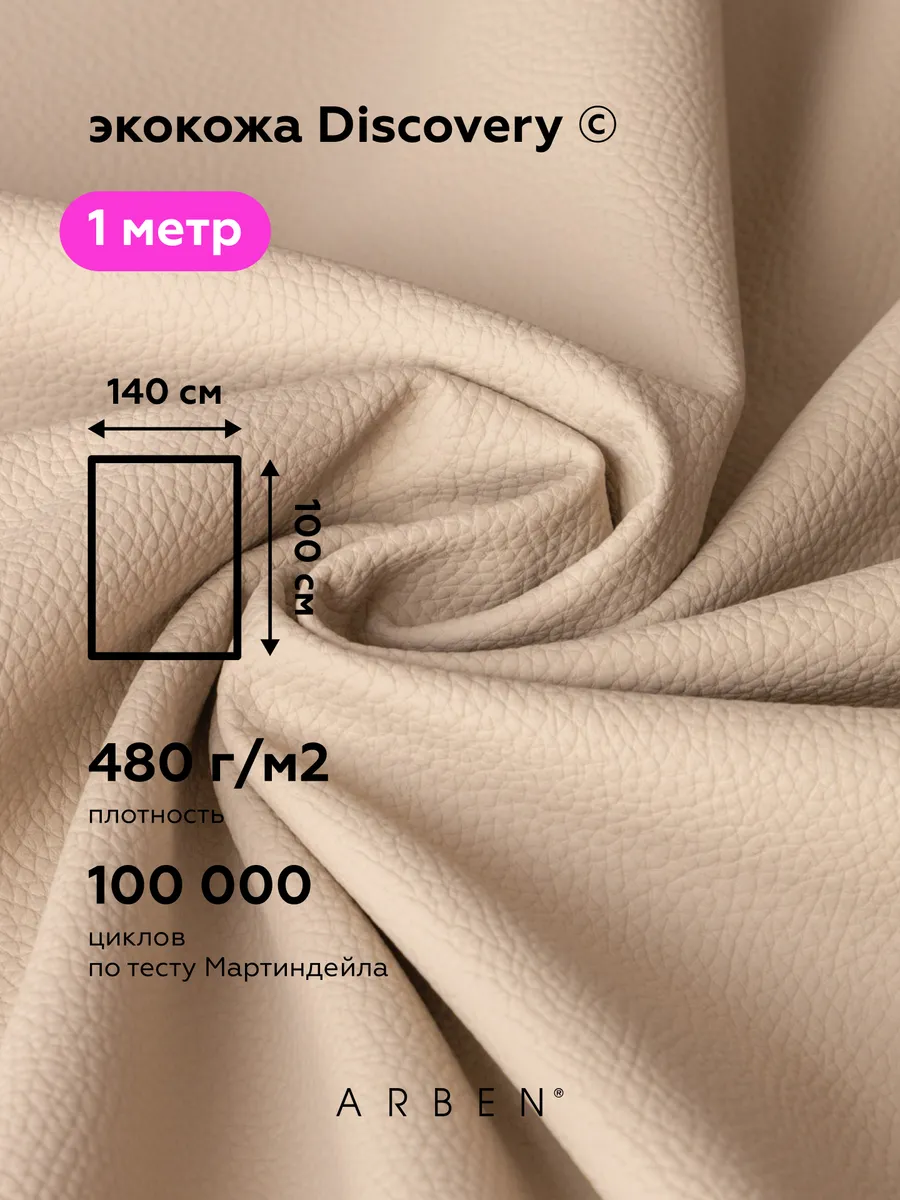 Экокожа для рукоделия BEIGE 140х100 см