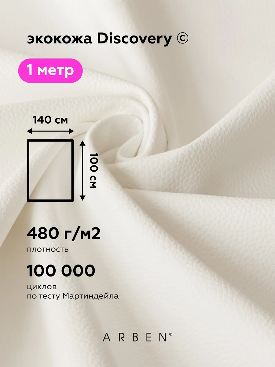 Материал для обивки мебели кожзам WHITE 140х100 см