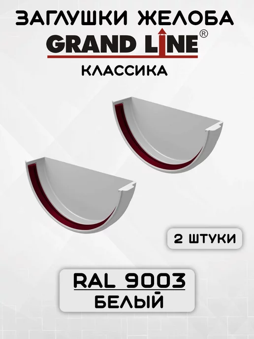 Grand Line 2 штуки заглушек желоба ПВХ Классика Белые, белый