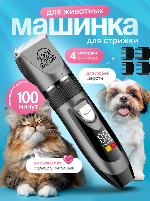 ZhiWay Машинка для стрижки собак и кошек, вариант