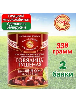 Тушенка белорусская говядина Высший сорт 2 шт по 338 гр