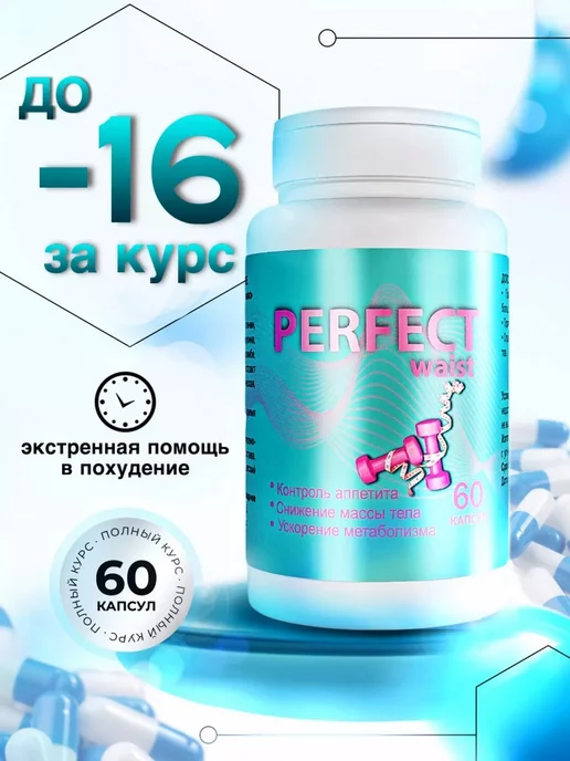 PERFECT waist Таблетки для похудения - жиросжигатель эффективный