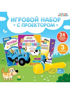 Игровой набор с проектором и 3 книгами для детей