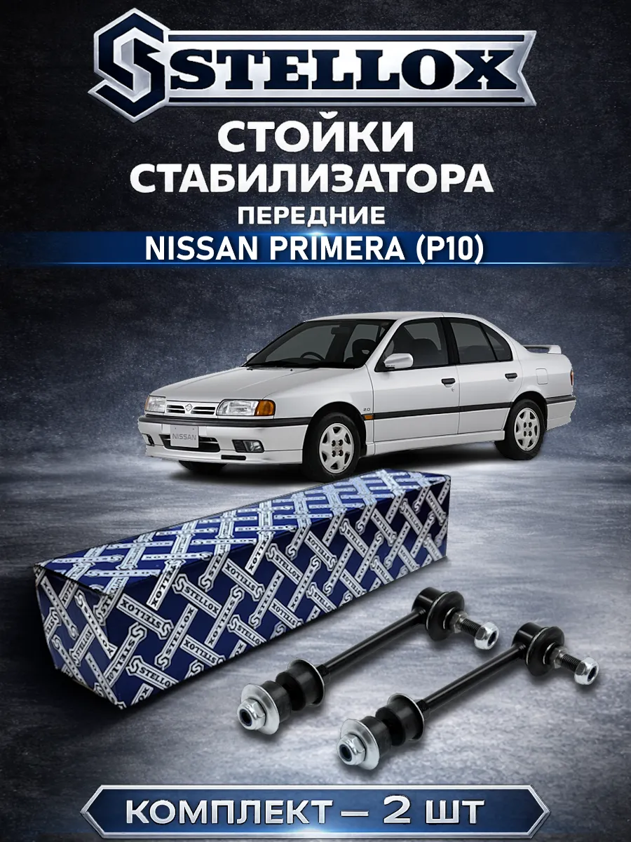 Стойки стабилизатора передние Nissan Primera P10
