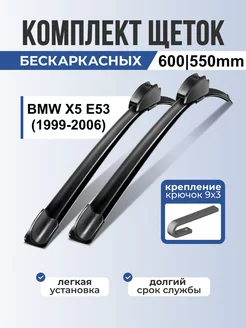 Бескаркасные дворники BMW X5 E53 щетки стеклоочистителя