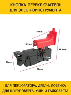 Кнопка-выключатель для перфоратора дрели Bosch Makita Metabo