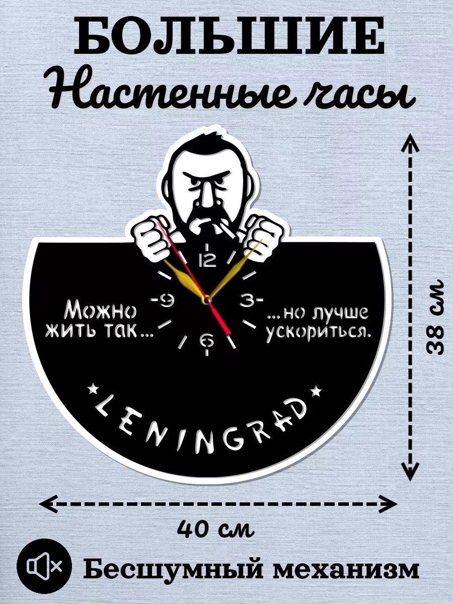 Настенные часы Ленинград, Размер 40 см, 2D часы