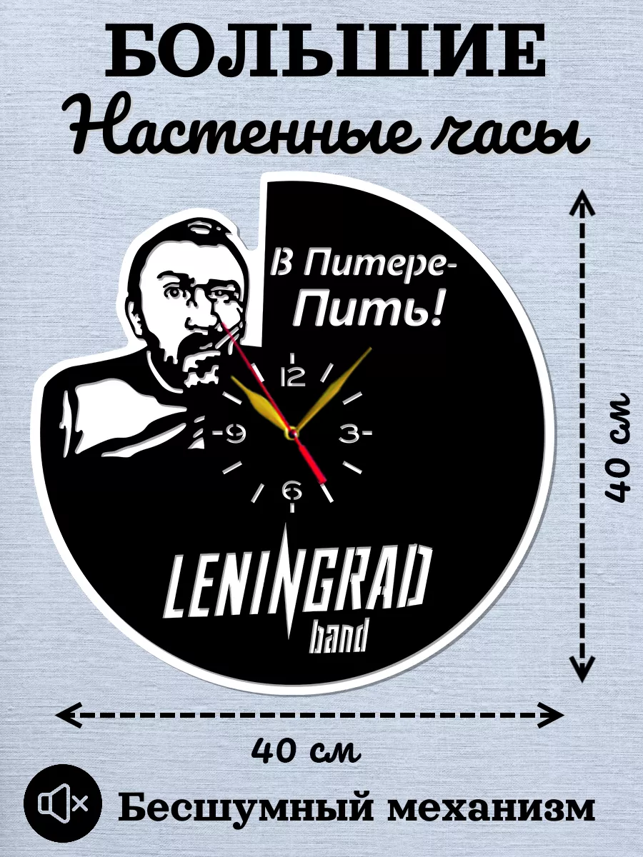 Настенные часы Ленинград, Размер 40 см, 2D часы