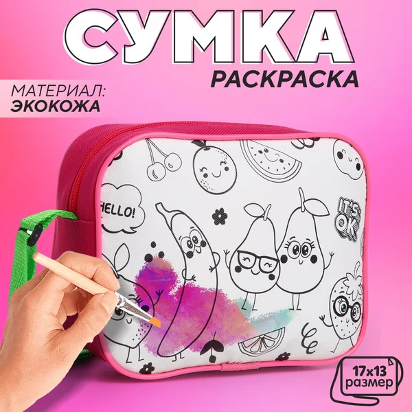 Сумка для девочки под раскраску