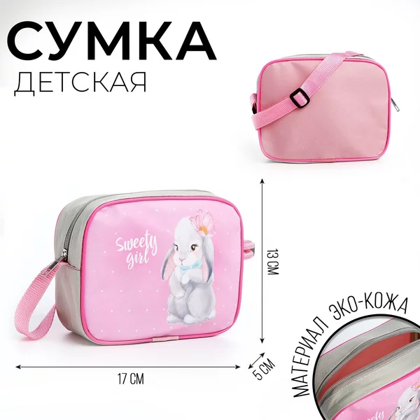 Сумка детская для девочки через плечо