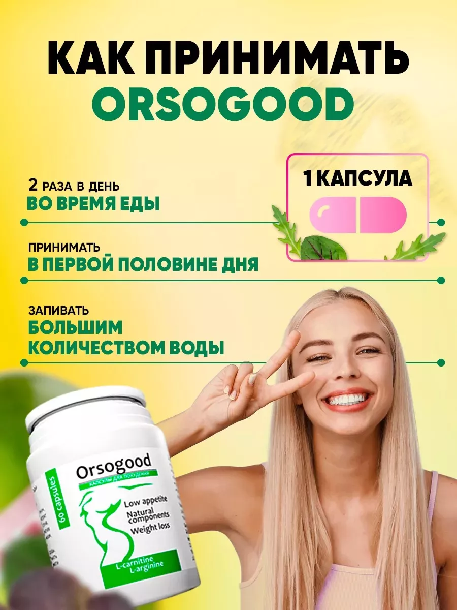 Таблетки для похудения жиросжигатель эффективный Orsogood 236213326 купить  за 1 067 ₽ в интернет-магазине Wildberries