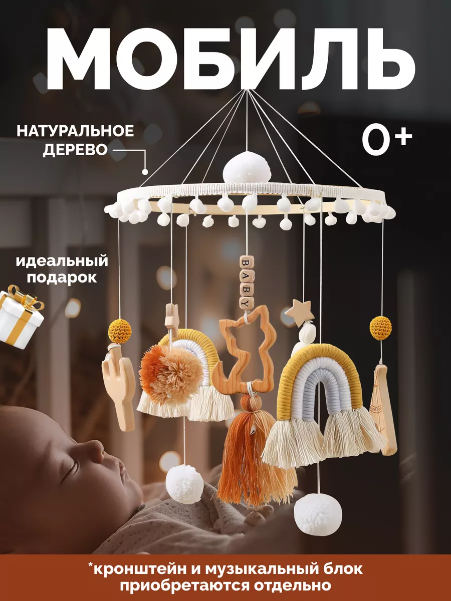 Мобиль в кроватку для новорожденных