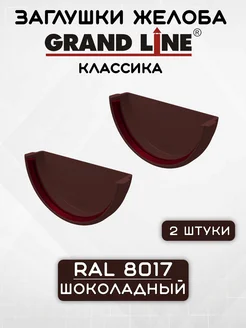 2 штуки заглушек желоба ПВХ Классика Шоколадные Grand Line 236215205 купить за 807 ₽ в интернет-магазине Wildberries