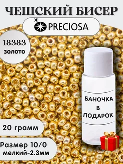 Бисер чешский золотой preciosa 18383 10/0 в баночке Preciosa 236215299 купить за 207 ₽ в интернет-магазине Wildberries