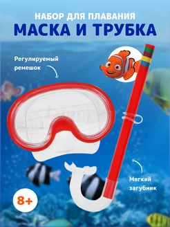 Маска с трубкой для плавания