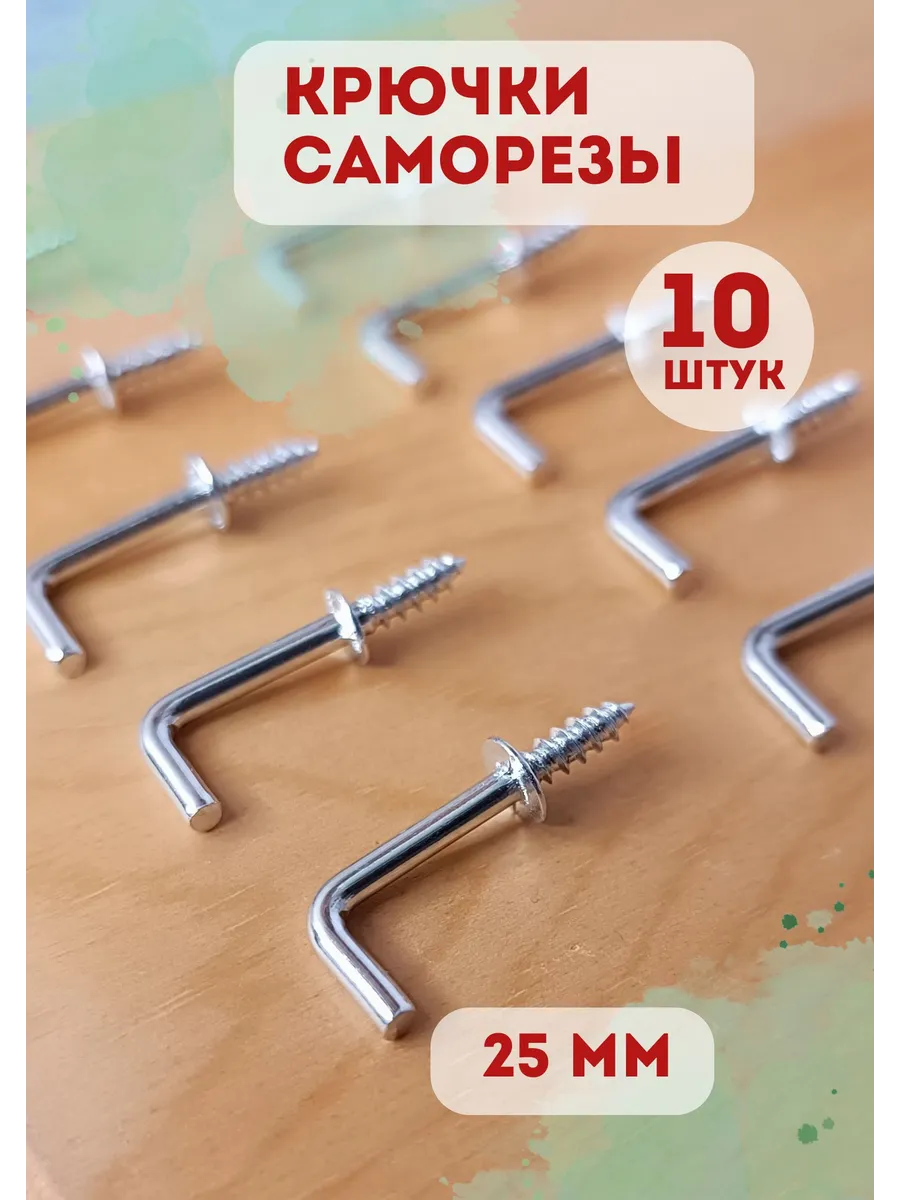 Крючок саморез винтовой декоративный, 10 шт, цвет серебро
