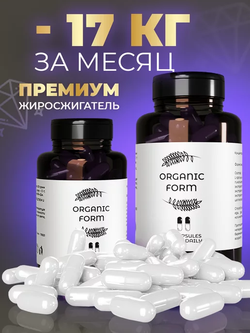 ORGANIC FORM Таблетки для похудения эффективный жиросжигатель