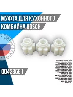 423561 муфта мотора для кухонного комбайна Bosch