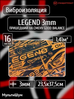 Виброизоляция шумоизоляция для авто Legend GB 3mm