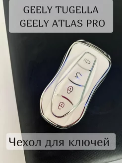 чехол для ключа Geely Tugella Atlas Pro