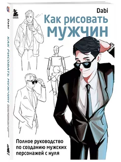 Как рисовать мужчин. Полное руководство по созданию