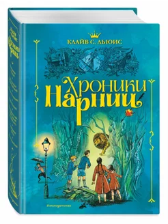 Хроники Нарнии