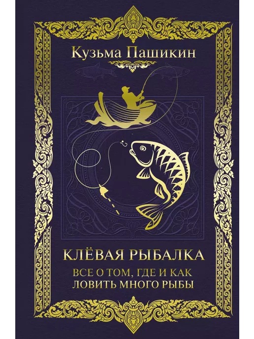 АСТ Клевая рыбалка Все о том,где и как ловить много рыбы