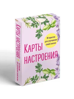 Карты настроения. 30 практик для улучшения своей жизни