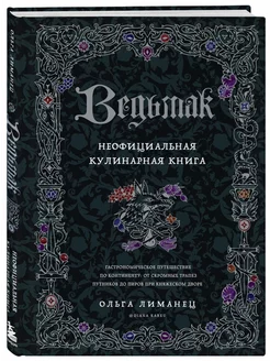 Ведьмак. Неофициальная кулинарная книга