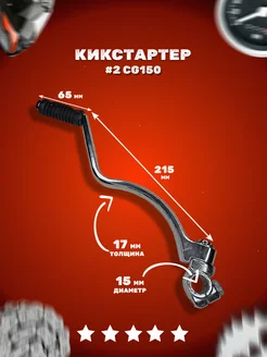 Ножка кикстартера на мотоцикл CB CG 150-250