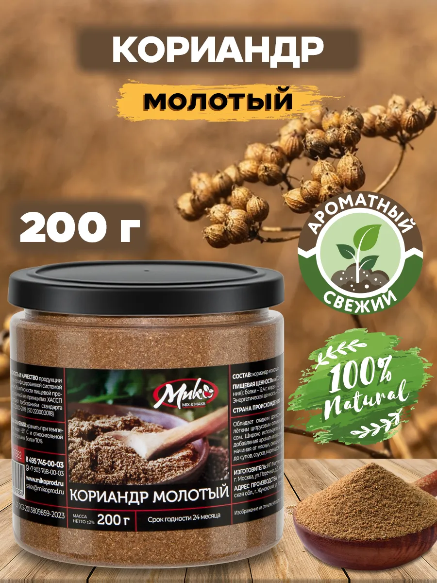 Кориандр молотый сушеный (специя, приправа) 200 г