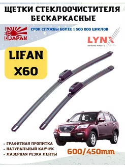 Щетки стеклоочистителя дворники Лифан Х60 LYNXauto 236223678 купить за 1 676 ₽ в интернет-магазине Wildberries