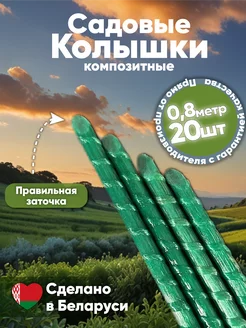 Садовые колышки One composit 236223723 купить за 442 ₽ в интернет-магазине Wildberries