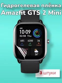 Гидрогелевая пленка для часов Amazfit GTS 2 Mini