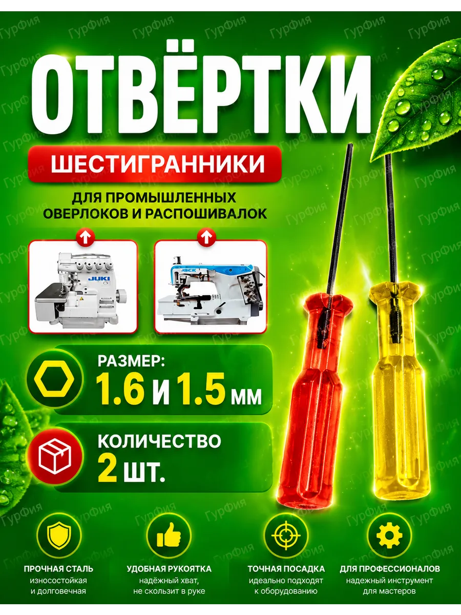 Отвертка Шестигранник 1,5мм и 1,6мм для швейных машин