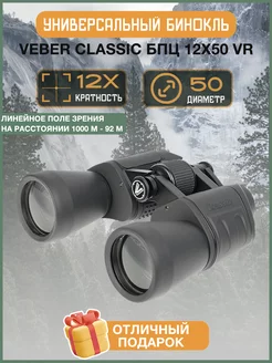 Бинокль Classic БПЦ 12x50 VR серый