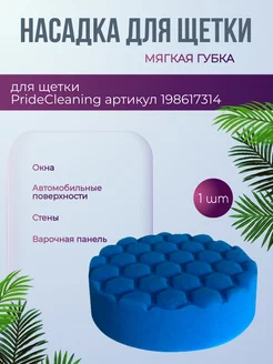 Насадка для электрощетки мягкая губка PrideCleaning 236224545 купить за 179 ₽ в интернет-магазине Wildberries