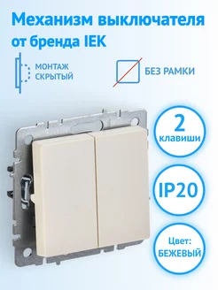 Выключатель двухклавишный встраиваемый бежевый BRITE IEK 236225213 купить за 244 ₽ в интернет-магазине Wildberries