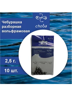 Вольфрамовая Чебурашка разборная 2,5 г., 10 шт. Choba 236226030 купить за 493 ₽ в интернет-магазине Wildberries