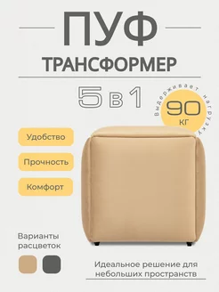 Пуф трансформер 5в1