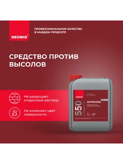 Средство для удаления высолов антисоль Неомид 550 (5 л)