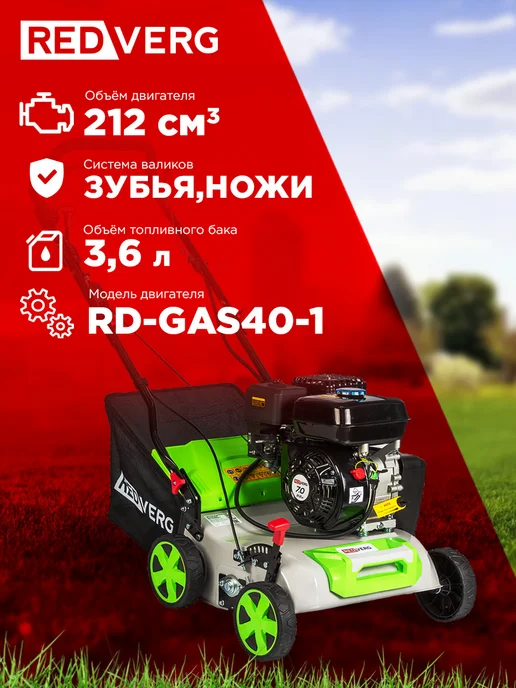 REDVERG Бензиновый аэратор-скарификатор RD-GAS40-1 для газона, вариант, фото 2