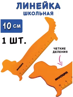 Линейка прозрачная пластиковая 10 см школьная ЮНЛАНДИЯ 236227985 купить за 117 ₽ в интернет-магазине Wildberries